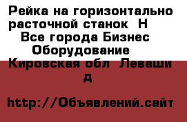 Рейка на горизонтально расточной станок 2Н636 - Все города Бизнес » Оборудование   . Кировская обл.,Леваши д.